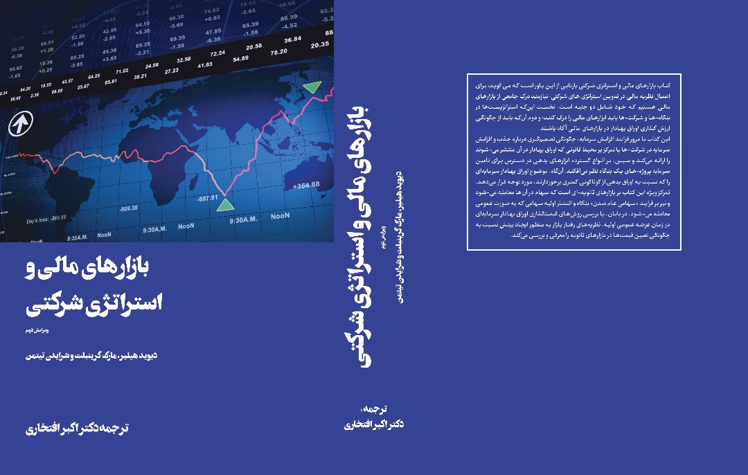 کتاب بازارهای مالی و استراتژی شرکتی